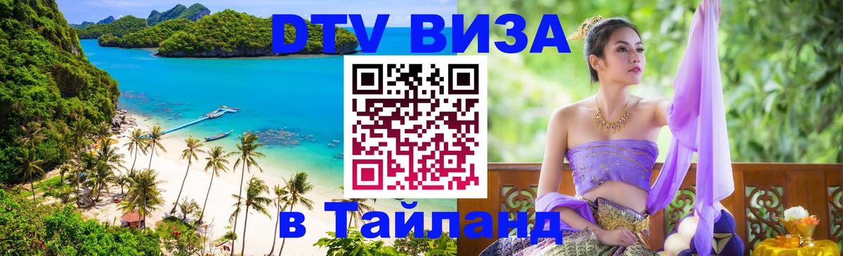 Стоимость и условия DTV визы — оформление в Таиланд под ключ - Псков  05.10.2025 