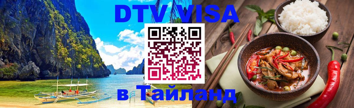 Купить DTV визу в Таиланд 