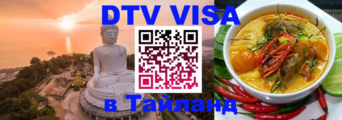 Visa ДТВ Тайланд помощь 